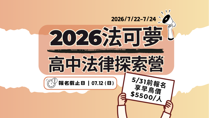 2026法可夢高中法律探索營(7/22&ndash;24)熱烈招生中！名額有限，立即報名！