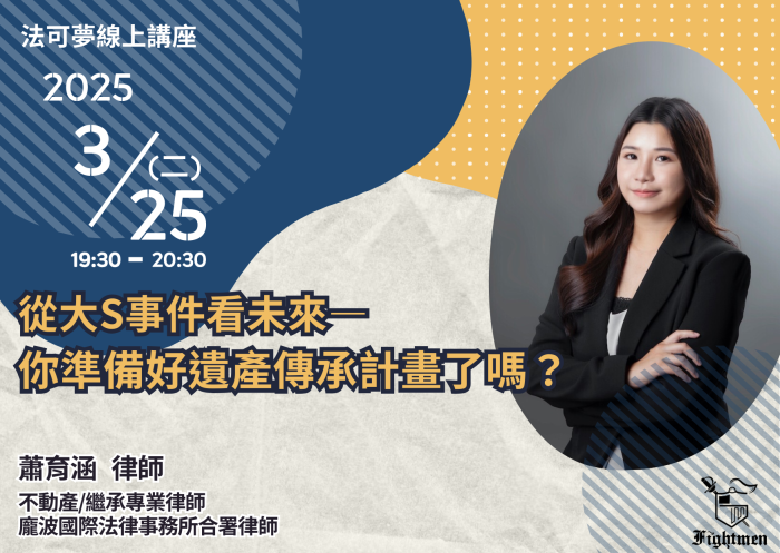 從大S事件看未來——你準備好遺產傳承計畫了嗎？