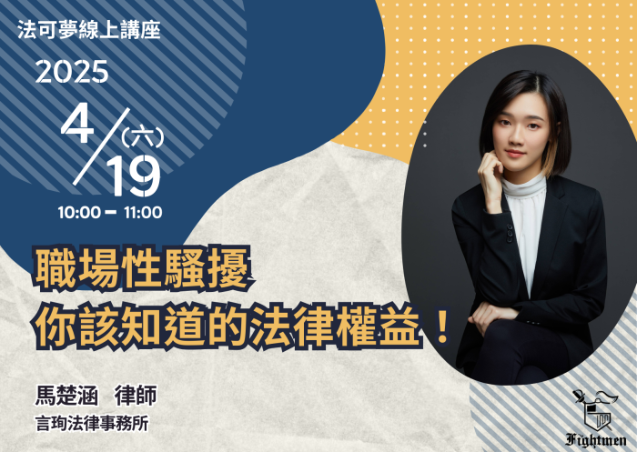 職場性騷擾，你該知道的法律權益！