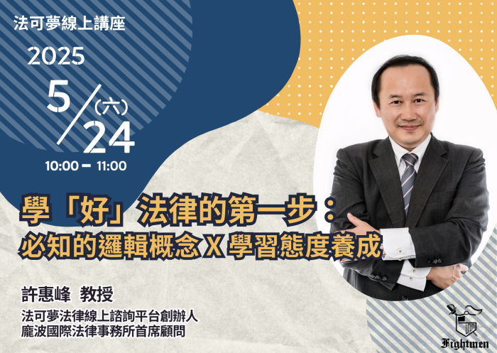 學「好」法律的第一步：必知的邏輯概念 + 學習態度養成