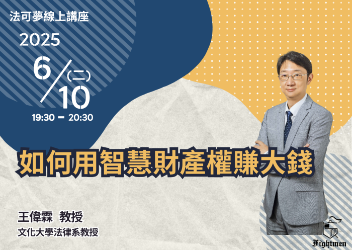 如何用智慧財產權賺大錢？