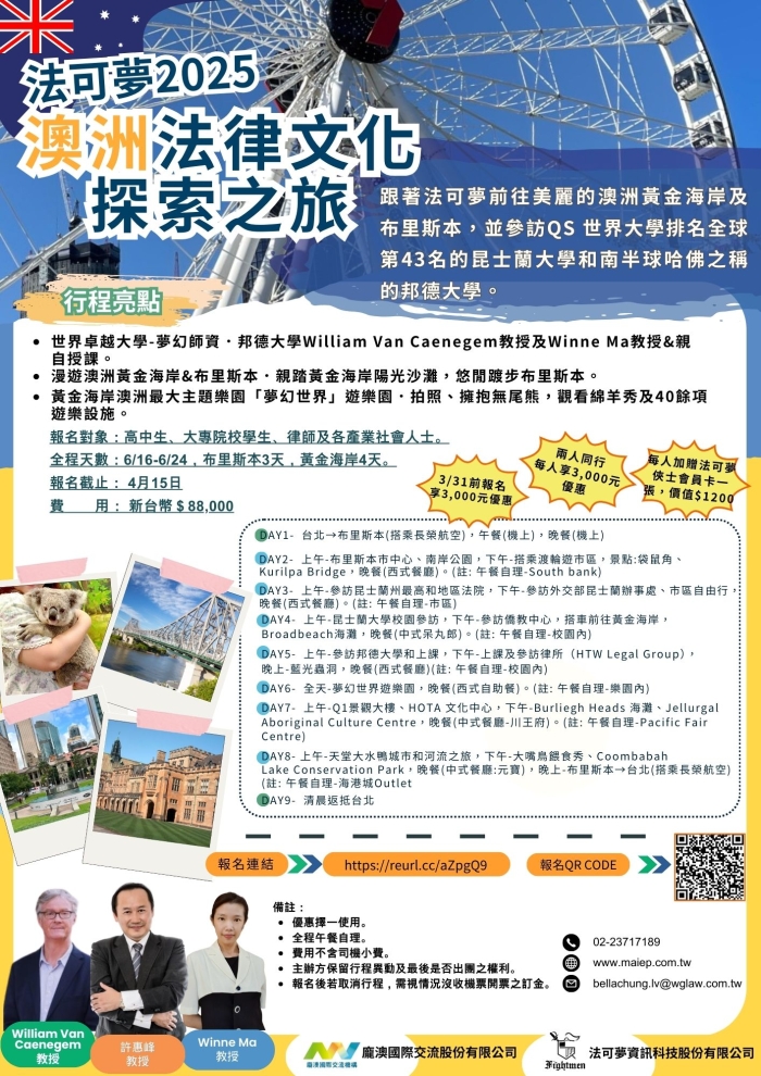法可夢2025澳洲法律文化探索之旅 (2025/06/16 - 06/24)及線上說明會(2025/03/24)