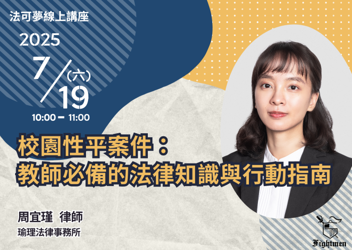 校園性平案件：教師必備的法律知識與行動指南