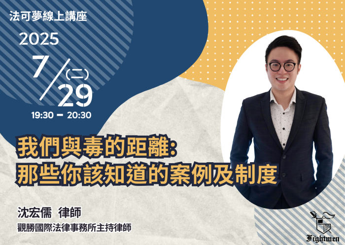 我們與毒的距離：那些你該知道的案例及制度