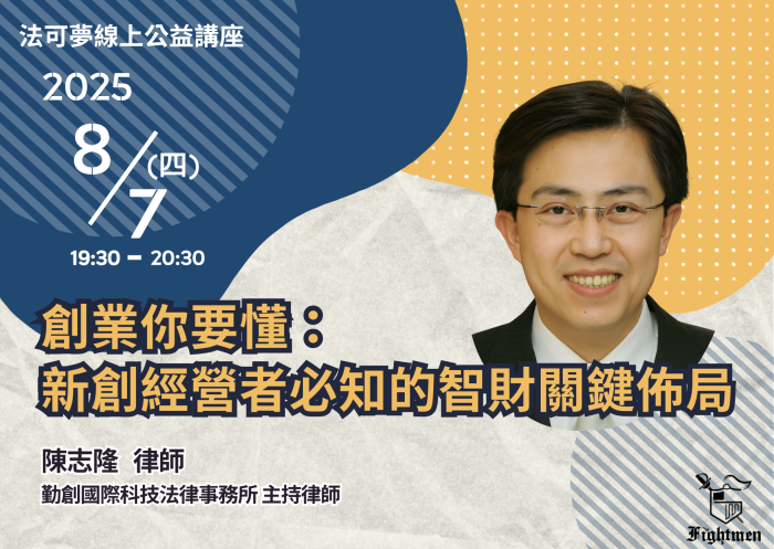 創業你要懂：新創經營者必知的智財關鍵佈局