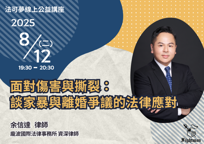 面對傷害與撕裂：談家暴與離婚爭議的法律應對