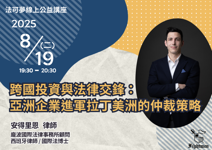 跨國投資與法律交鋒：亞洲企業進軍拉丁美洲的仲裁策略