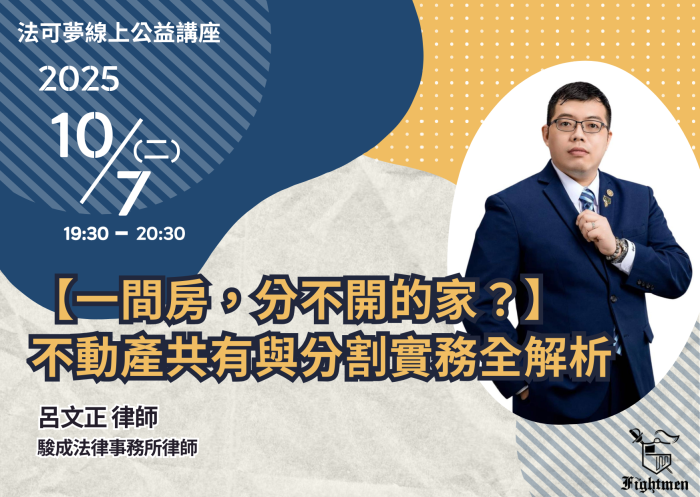 【一間房，分不開的家？】不動產共有與分割實務全解析