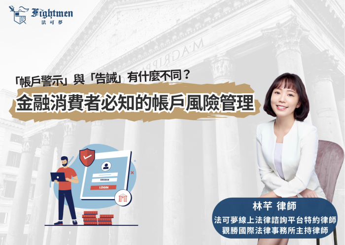 「帳戶警示」與「告誡」有什麼不同？ —金融消費者必知的帳戶風險管理