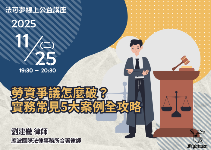 勞資爭議怎麼破？實務常見5大案例全攻略