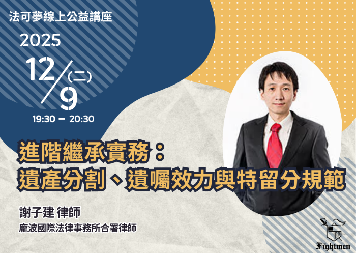 進階繼承實務：遺產分割、遺囑效力與特留分規範
