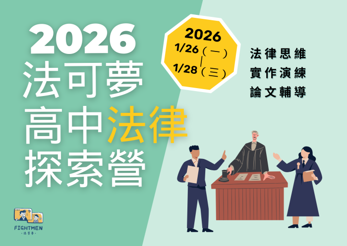 2026法可夢高中法律探索營(1/26–28)熱烈招生中！名額有限，立即報名！