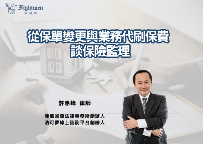 從保單變更與業務代刷保費談保險監理