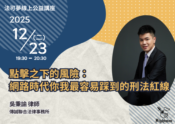 點擊之下的風險：網路時代你我最容易踩到的刑法紅線