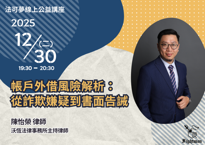 帳戶外借風險解析：從詐欺嫌疑到書面告誡