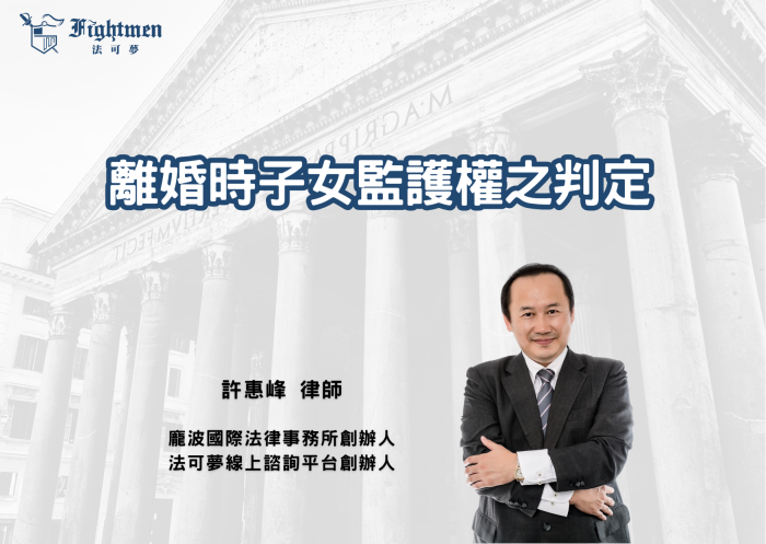 離婚時子女監護權之判定