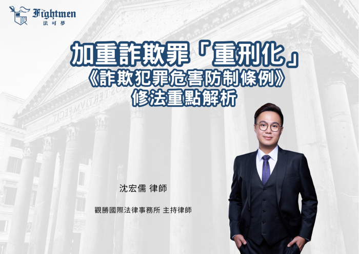 加重詐欺罪「重刑化」&mdash;《詐欺犯罪危害防制條例》修法重點解析