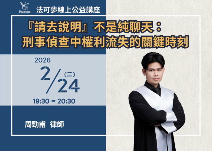 『請去說明』不是純聊天：刑事偵查中權利流失的關鍵時刻