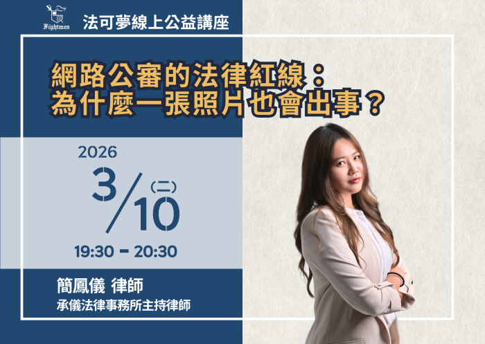 網路公審的法律紅線：為什麼一張照片也會出事？！