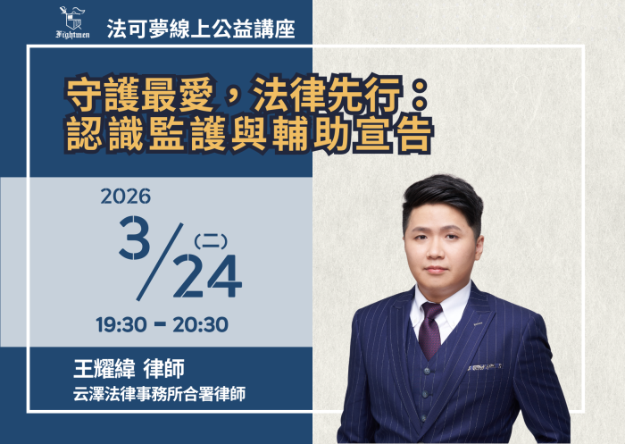 守護最愛，法律先行： 認識監護與輔助宣告