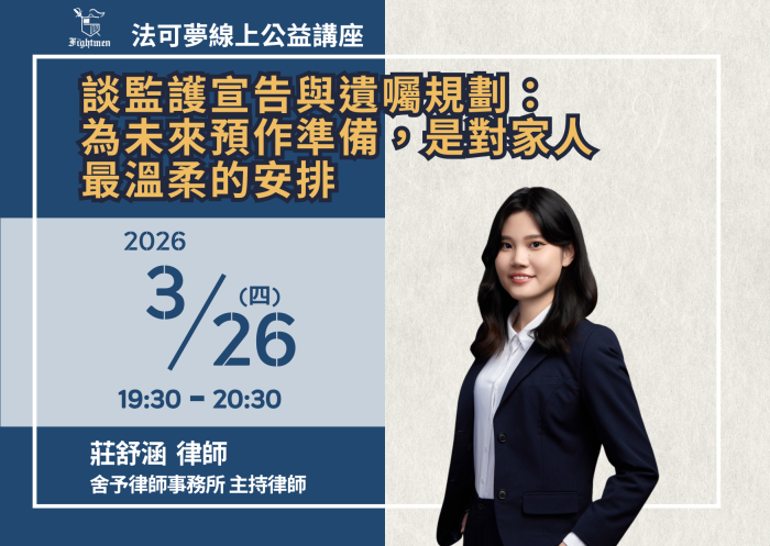 談監護宣告與遺囑規劃：為未來預作準備，是對家人最溫柔的安排