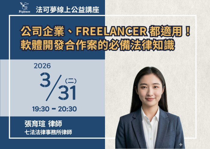 公司企業、Freelancer 都適用！軟體開發合作案的必備法律知識