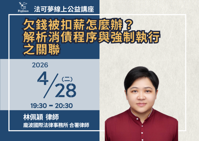 欠錢被扣薪怎麼辦？解析消債程序與強制執行之關聯