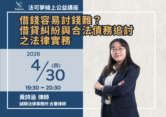 借錢容易討錢難？借貸糾紛與合法債務追討之法律實務