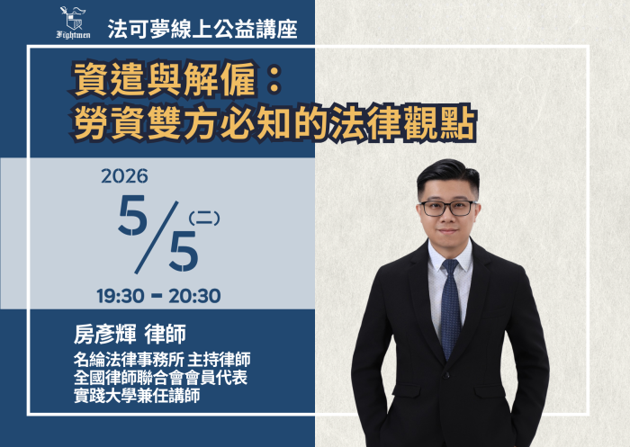 資遣與解僱：勞資雙方必知的法律觀點