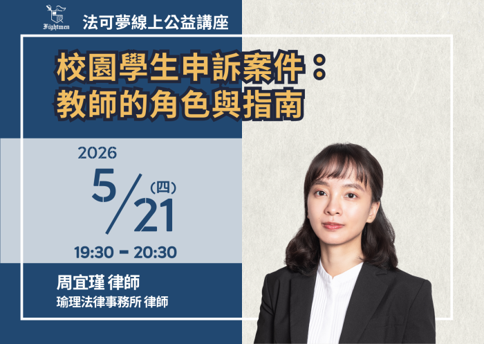 校園學生申訴案件：教師的角色與指南