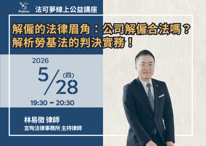 解僱的法律眉角：公司解僱合法嗎？解析勞基法的判決實務！