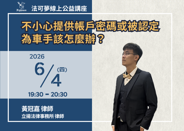 不小心提供帳戶密碼或被認定為車手該怎麼辦？