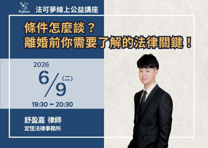 條件怎麼談？離婚前你需要了解的法律關鍵！