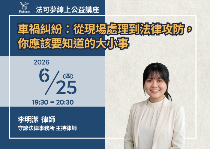 車禍糾紛：從現場處理到法律攻防，你應該要知道的大小事