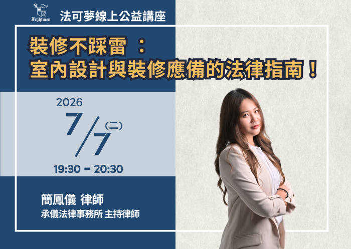 裝修不踩雷 ：室內設計與裝修應備的法律指南！