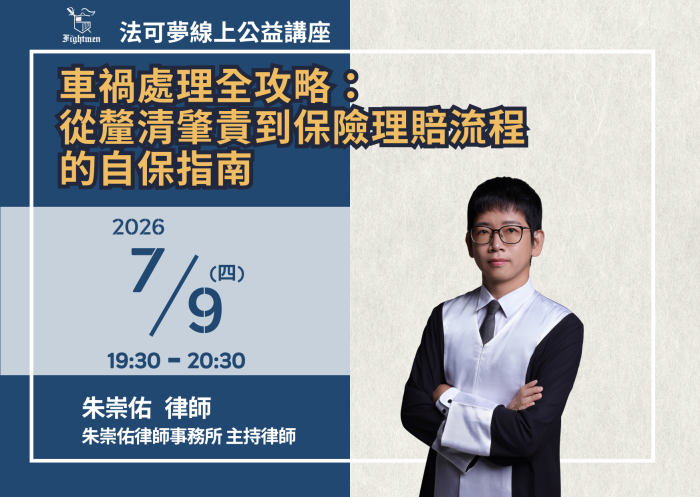 車禍處理全攻略：從釐清肇責到保險理賠流程的自保指南
