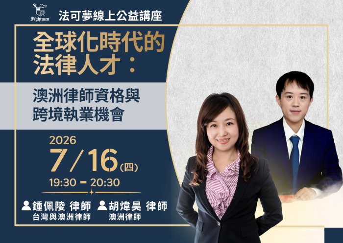全球化時代的法律人才：澳洲律師資格與跨境執業機會