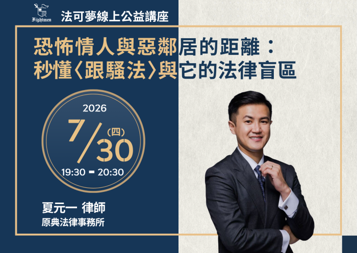 恐怖情人與惡鄰居的距離：秒懂〈跟騷法〉與它的法律盲區