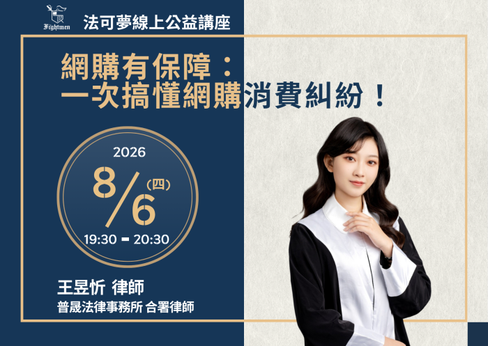 網購有保障：一次搞懂網購消費糾紛！ 