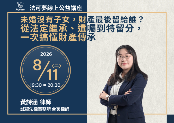 未婚沒有子女，財產最後留給誰？從法定繼承、遺囑到特留分，一次搞懂財產傳承