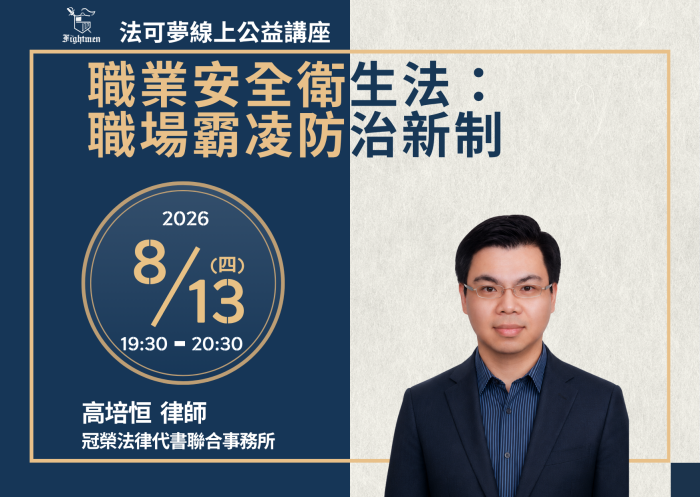 職業安全衛生法：職場霸凌防治新制