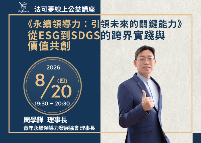 《永續領導力：引領未來的關鍵能力》從ESG到SDGs的跨界實踐與價值共創