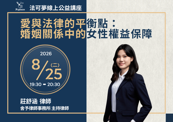 愛與法律的平衡點：婚姻關係中的女性權益保障
