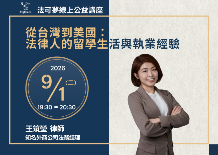 從台灣到美國：法律人的留學生活與執業經驗