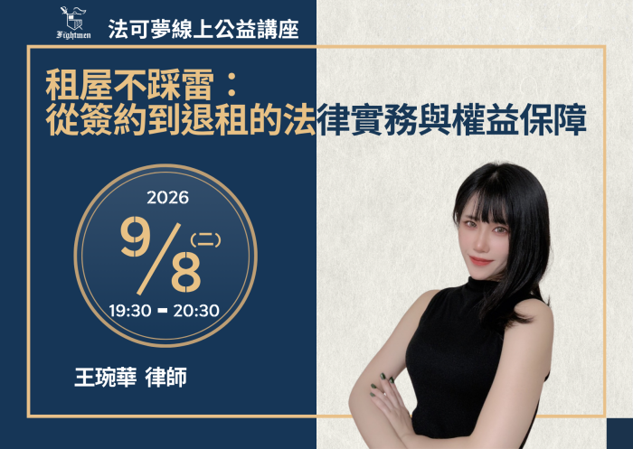 租屋不踩雷：從簽約到退租的法律實務與權益保障