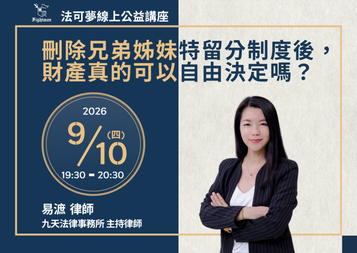刪除兄弟姊妹特留分制度後，財產真的可以自由決定嗎？