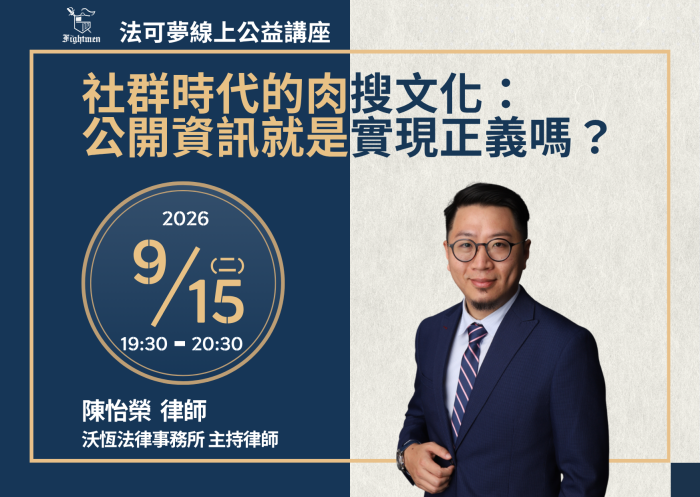 社群時代的肉搜文化：公開資訊就是實現正義嗎？