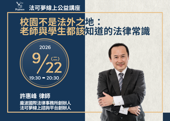 校園不是法外之地：老師與學生都該知道的法律常識