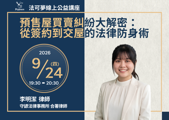 預售屋買賣糾紛大解密：從簽約到交屋的法律防身術