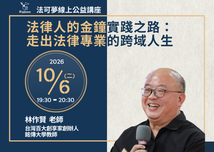法律人的金鐘實踐之路：走出法律專業的跨域人生